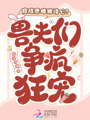 穿成恶雌被读心？兽夫们争疯狂宠封面