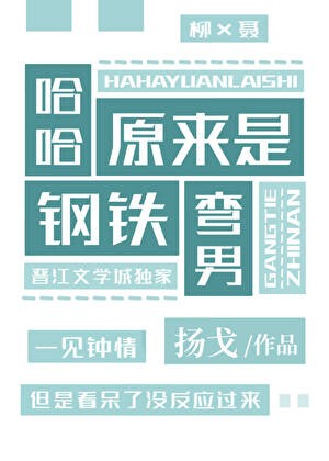 哈哈，原来是钢铁弯男封面