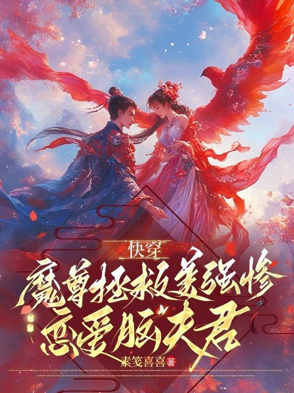 快穿：魔尊拯救美强惨恋爱脑夫君封面