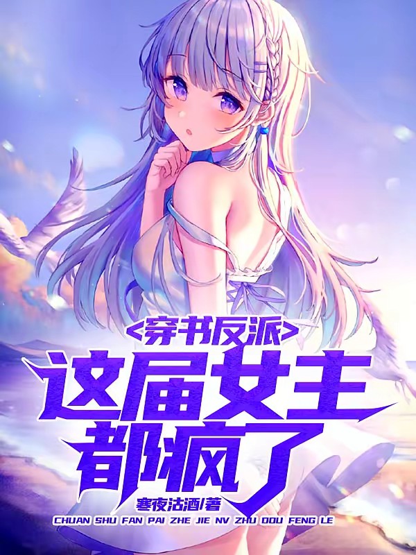 穿书反派，这届女主都疯了封面