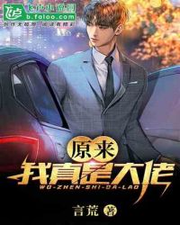 原来我真是大佬封面