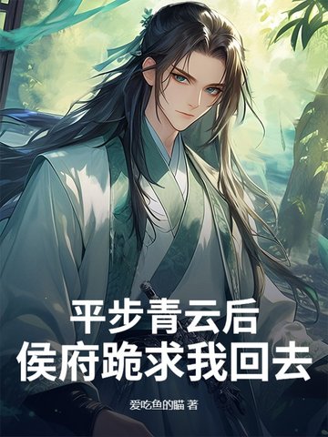 平步青云后，侯府跪求我回去封面