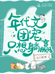 年代文团宠只想躺赢封面