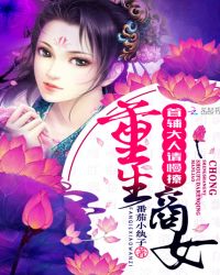 重生商女：首辅大人，请慢撩封面