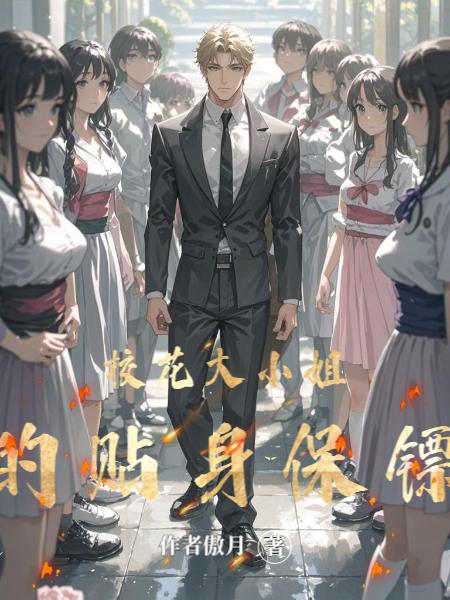 校花大小姐的贴身保镖封面