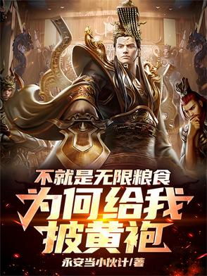 不就是无限粮食，为何给我披黄袍封面