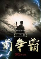 一万年前争霸封面