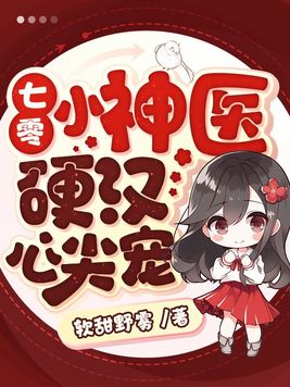 七零小神医，硬汉心尖宠封面