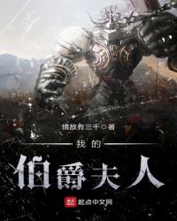 我的伯爵夫人封面