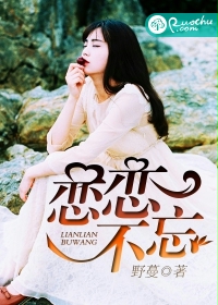 恋恋不忘封面