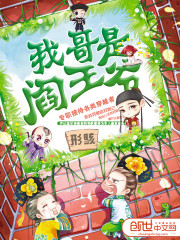 我哥是阎王爷封面