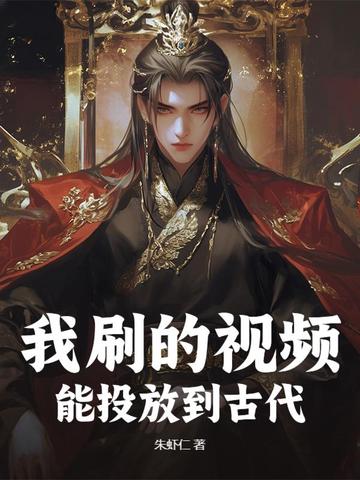 我刷的视频，能投放到古代封面