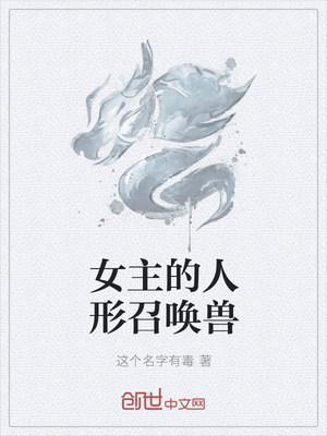 女主的人形召唤兽封面