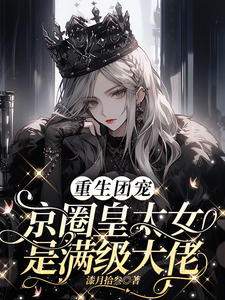 重生团宠：京圈皇太女是满级大佬封面