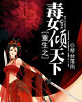 重生之毒女倾天下封面