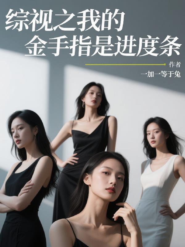 综视之我的金手指是进度条封面