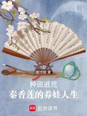 种田逃荒，秦香莲的养娃人生封面