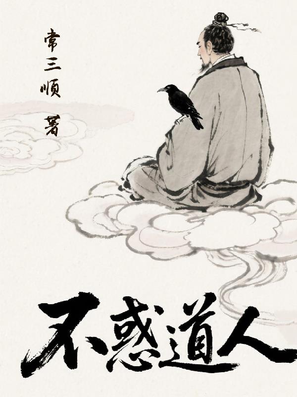 不惑道人封面