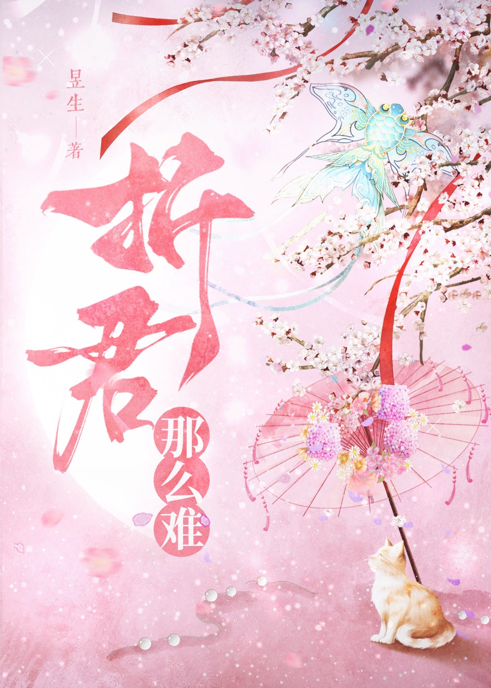 折君那么难封面