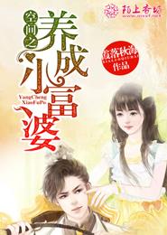 空间之养成小富婆封面