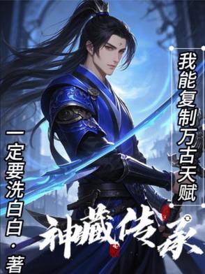 神藏传承:我能复制万古天赋封面