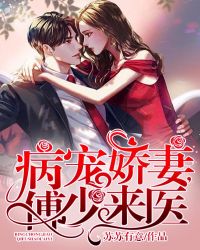 病宠娇妻，傅少来医封面