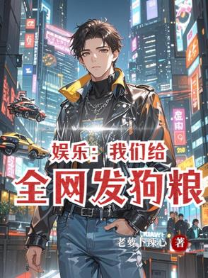 娱乐：我们的甜蜜日常封面