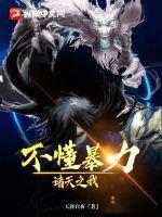 诸天之我不懂暴力封面