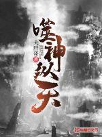 噬神纵天封面