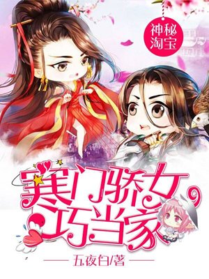 神秘淘宝:寒门骄女巧当家封面