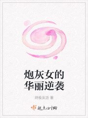 炮灰女的华丽逆袭封面