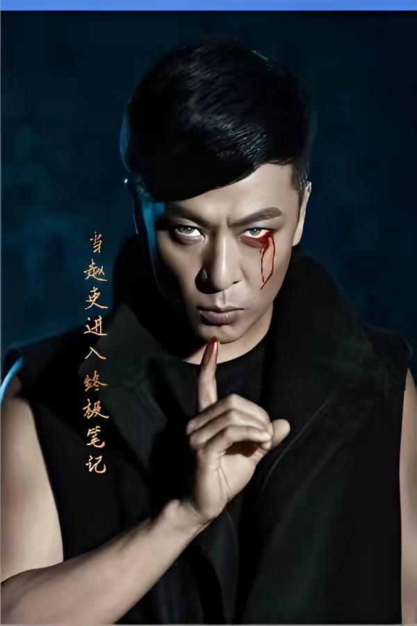 当赵吏进入终极笔记封面