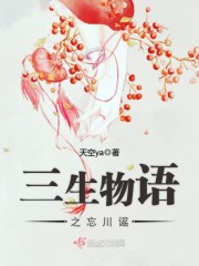 三生物语之忘川谣封面