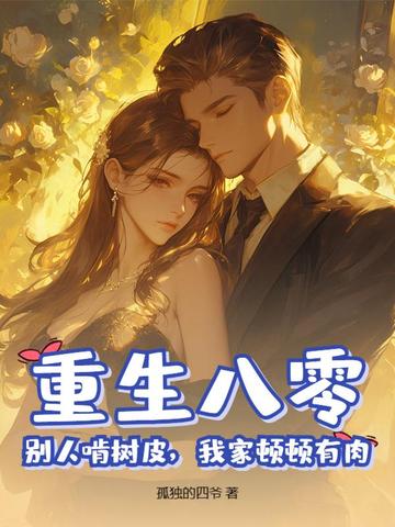 重生八零，别人啃树皮，我家顿顿有肉封面