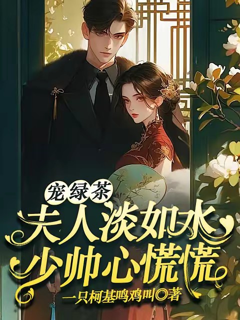宠绿茶：夫人淡如水，少帅心慌慌封面