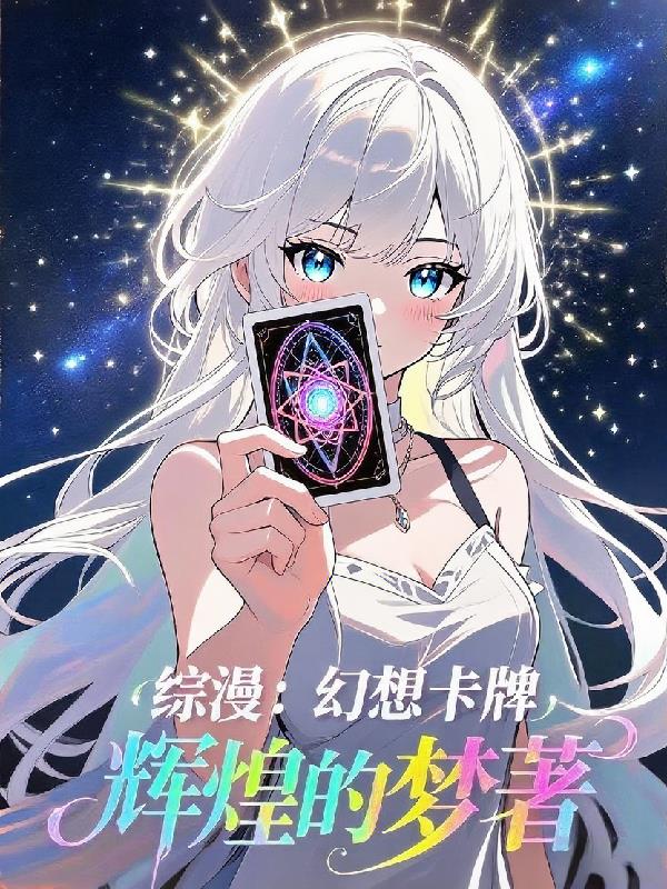 综漫：幻想卡牌封面