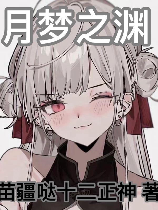 月梦之渊封面