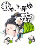 我就是那条虫封面