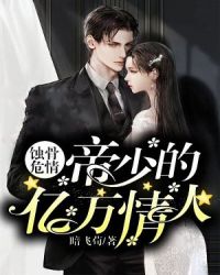 蚀骨危情:帝少的亿万情人封面