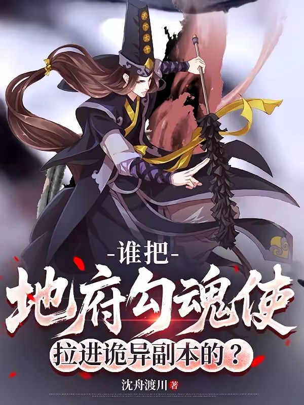 谁把地府勾魂使拉进诡异副本的？封面