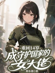 重回14岁，不做乖女，嘎嘎乱杀封面