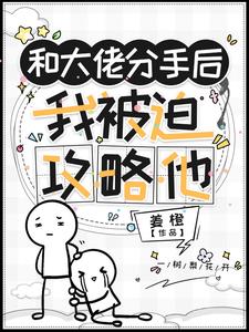 和大佬分手后,我被迫攻略他封面