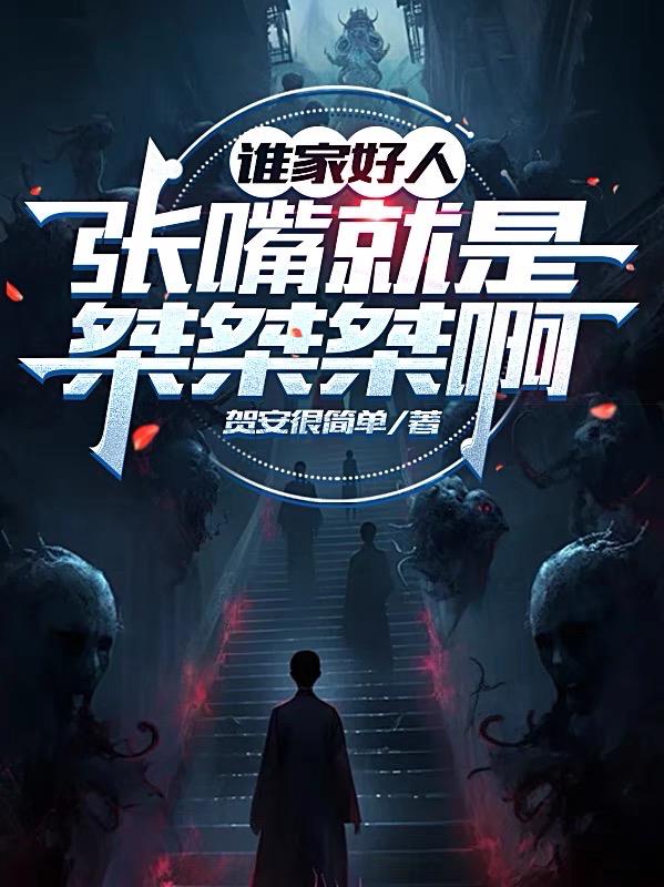 谁家好人张嘴就是桀桀桀啊封面