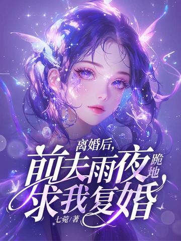 离婚后，前夫雨夜跪地求我复婚封面