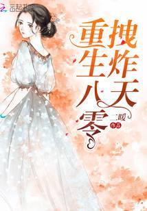 重生八零拽炸天封面