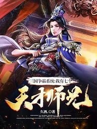 三国争霸系统:我有七个天才师兄封面