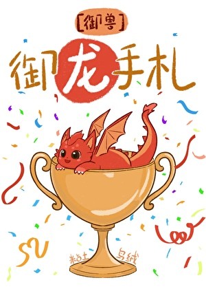 全星球的龙都以为我是饲养员封面