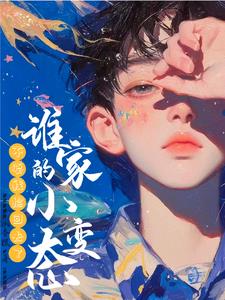 谁家的小变态？不要我捡回去了封面