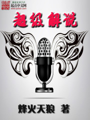 超级解说封面