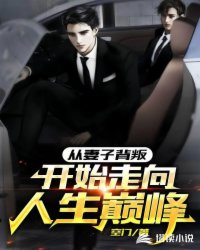 从妻子背叛开始走上人生巅峰封面